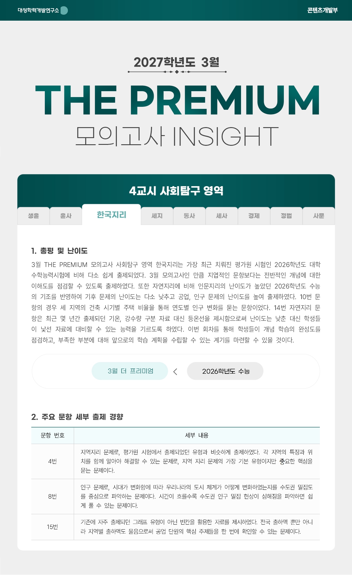2027학년도 3월 THE PREMIUM 모의고사 INSIGHT 사탐_한국지리.jpg